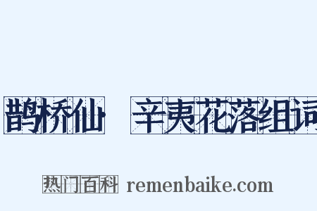 鹊桥仙·辛夷花落组词是什么意思的图片